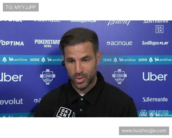 法布雷加斯谈科莫比赛表现期待球队持续进步与更大成就